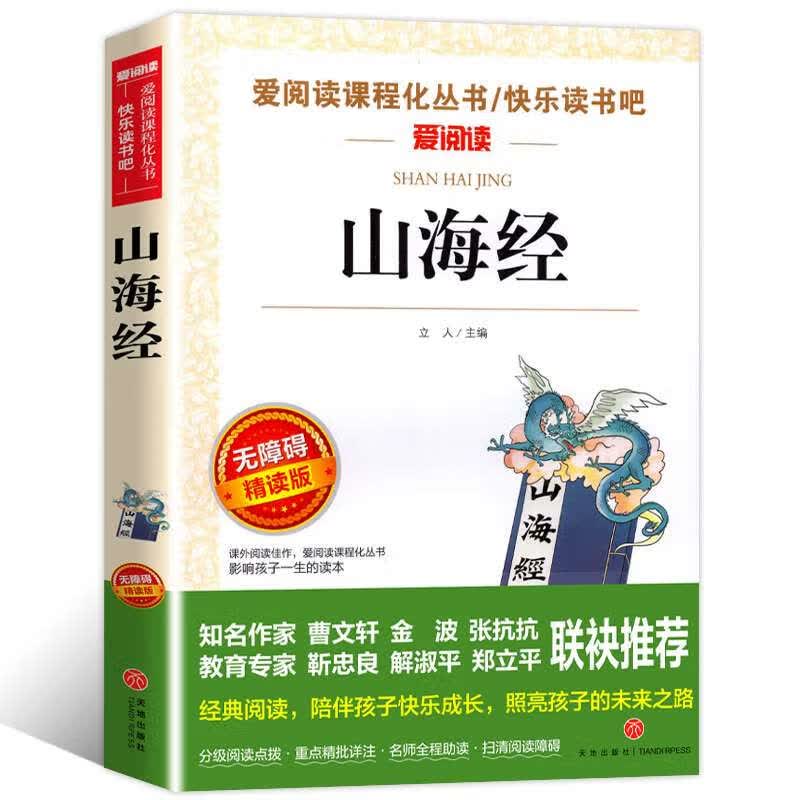 人教版世界经典神话与传说故事快乐读书吧四年级上册阅读的课外书人民教育出版社小学生四年级阅 四上选读山海经怎么样,好用不?