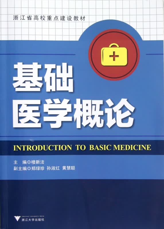 基础医学概论(浙江省高校重点建设教材)