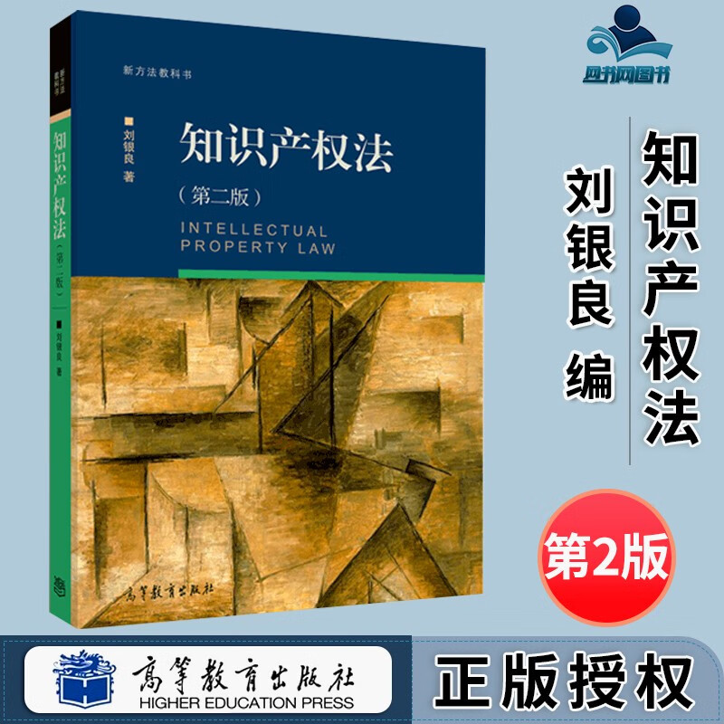 包邮 知识产权法 第二版 第2版 刘银良 高等教育出版社 新方法教科书