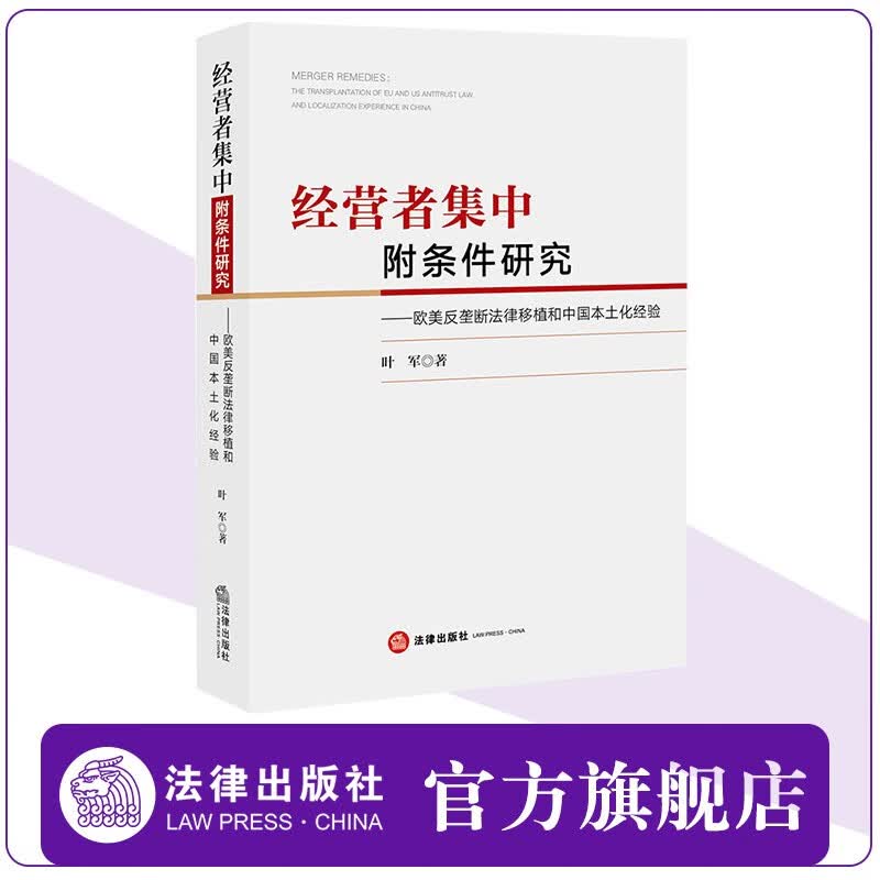 经营者集中附条件研究：欧美反垄断法律移植和中国本土化经验  叶军著  法律出版社