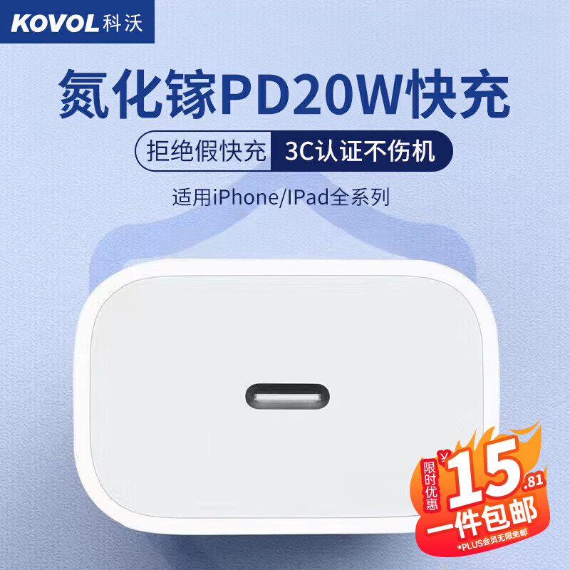 科沃苹果15充电头iphone15氮化镓快充器PD20W USB-C适用15promax/14/13/12/11/ipad平板手机type-c插头使用感如何?