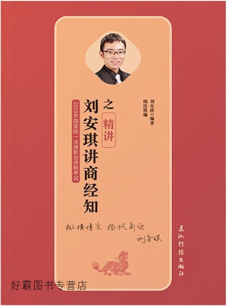 瑞达法考20192019年国家统一法律职业资格考试刘安琪讲商经知之精讲