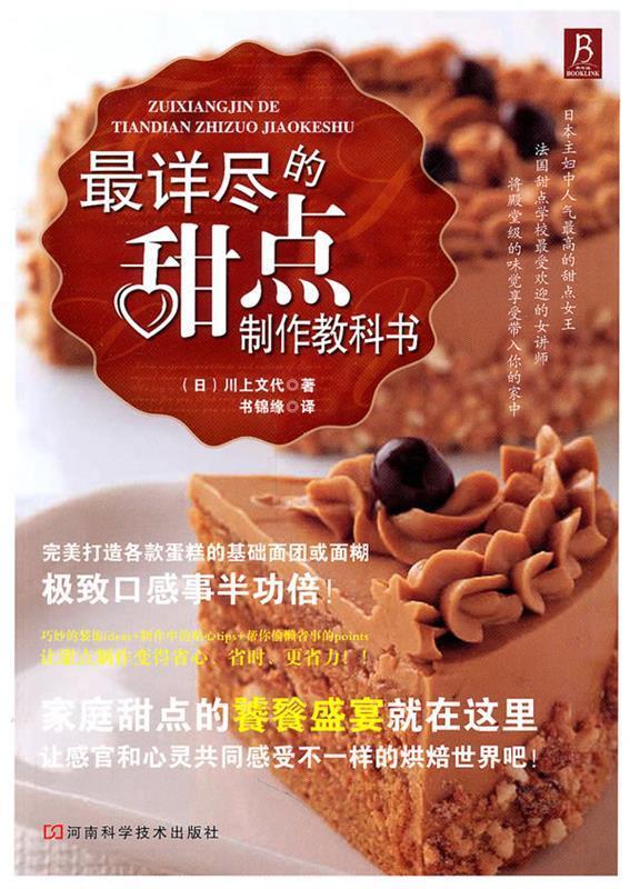详尽的甜点制作教科书