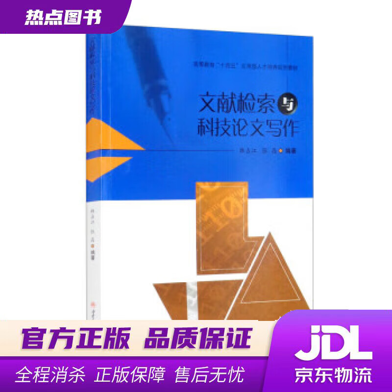 【新华书店 官方正版】文献检索与科技论文写作 韩占江,张晶 著 西南交通大学出版社
