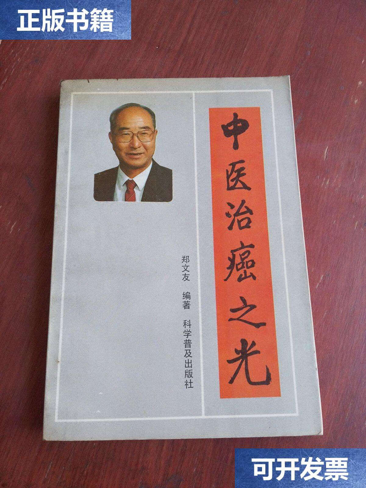 【二手9成新】中医治癌之光(书内有划线都在图片中,看图片) /郑文友
