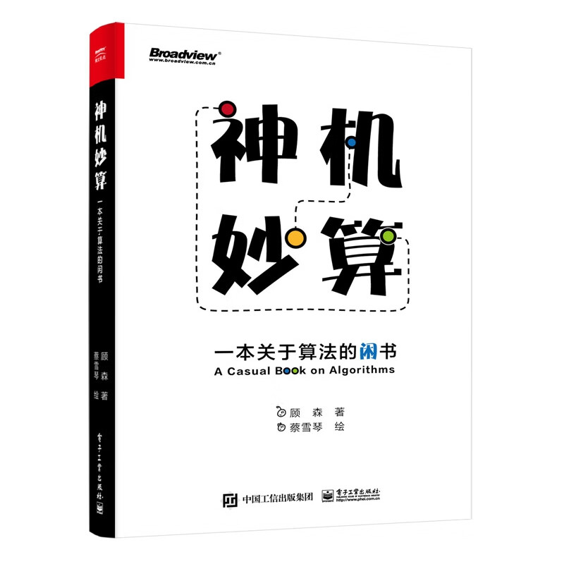 神机妙算(一本关于算法的闲书)
