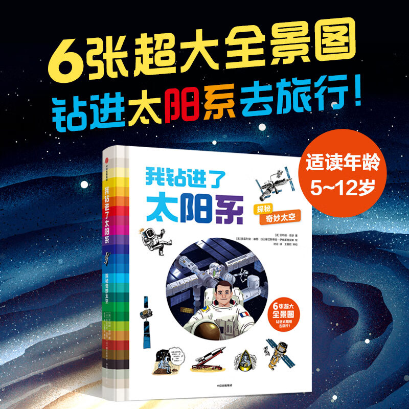 我钻进了太阳系：探秘奇妙太空
