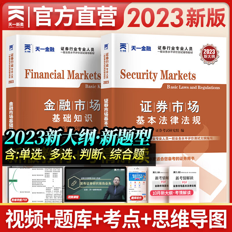 天一证券从业资格考试教材2023官方教材章节必刷题真题试卷证券从业资格证（金融市场基础知识+证券市场基本法律法规）自选 天一金融 双色辅导教材2本