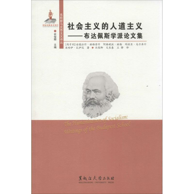社会主义的人道主义-布达佩斯学派论文集