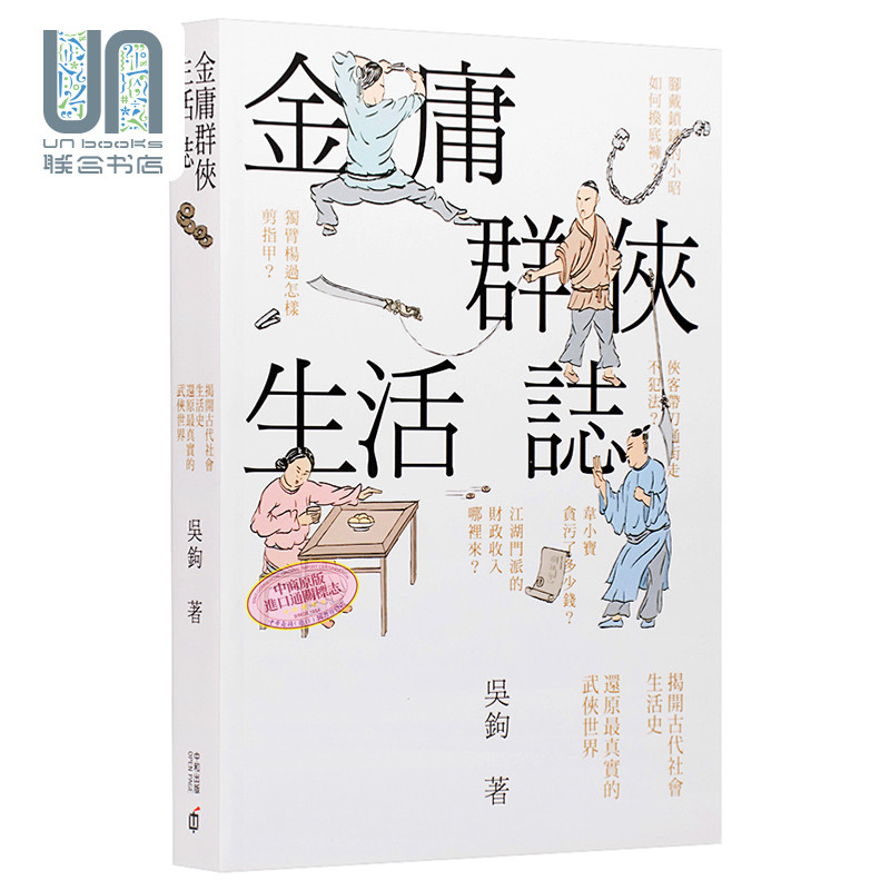 预售 金庸群侠生活志 港台原版 吴钩 香港中和出版