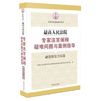 高人民法院专家法官阐释疑难问题与案例指导:融资租赁合同卷