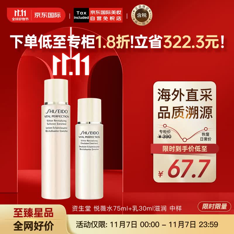 资生堂（SHISEIDO）悦薇珀翡紧颜滋润型中样水乳套装 亮肤水75ml+乳液30ml日本进口怎么看?