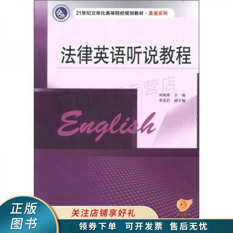 法律英语听说教程 刘艳萍
