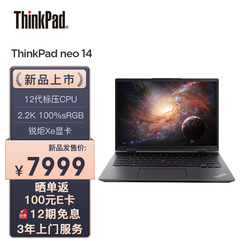 联想 ThinkPad neo 14 笔记本今晚开卖：12 代酷睿 H 处理器，可选 RTX 2050 独显