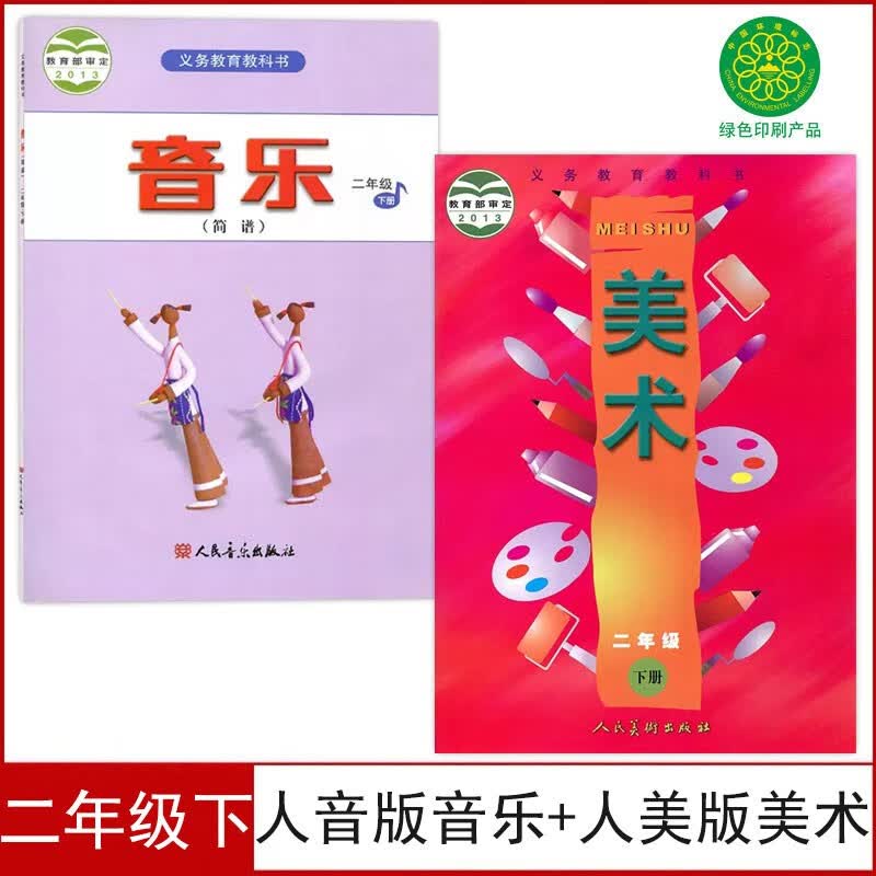 全新人美版小学二年级下册美术+人音版二年级下册音乐(简谱)课本全套2本教材2二下音乐美术书学生用书2