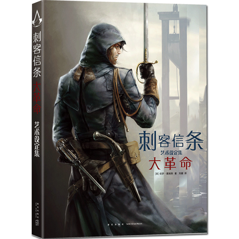 刺客信条大革命艺术设定集精装中文版刺客信条奇幻网络游戏小说编年史