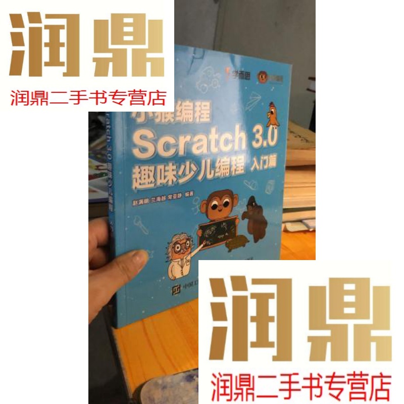 【二手九成新】小猴编程3.0趣味少儿编程入门篇