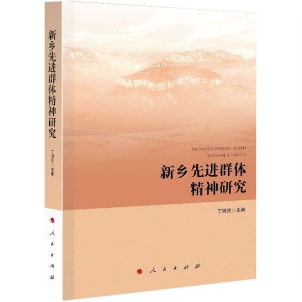 新乡 群体精神研究