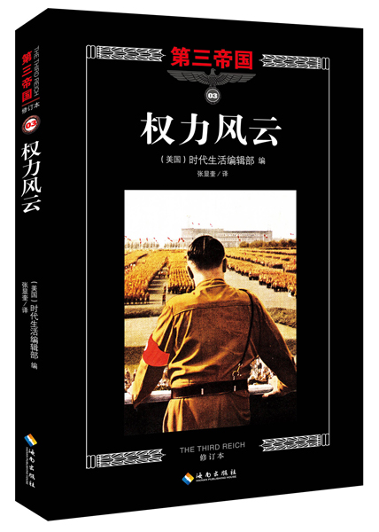 第三帝国系列：权力风云3