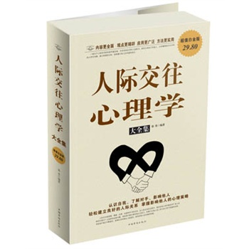 人际交往心理学大全集 郑秀著【正版书】