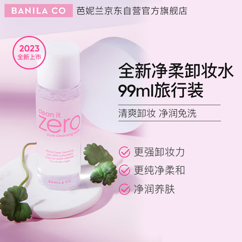 芭妮兰（banila co）全新净柔卸妆水99ml（ 柔和不刺激 深层清洁 眼唇可用 ）