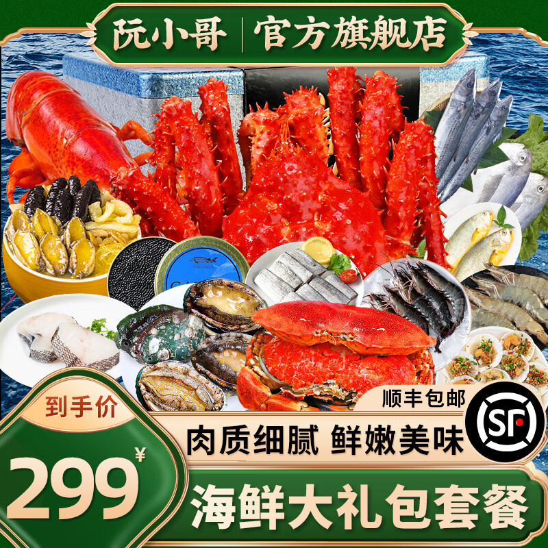 阮小哥 海鲜大礼包海产礼盒帝王蟹龙虾海鲜套餐组合年货大礼品 海鲜