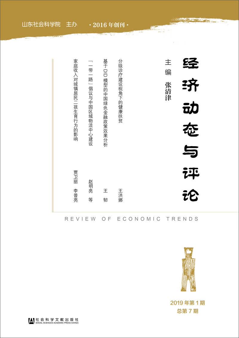 经济动态与评论（2019年第1期总第7期）