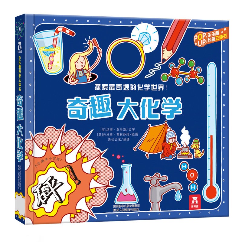 乐乐趣奇趣科普立体书系列（2册）：奇趣大化学+奇趣大物理详情图