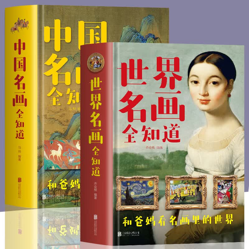 共2册 中国名画全知道+世界名画全知道 精装版中智博文 彩图 绘画知识艺术世界绘画史画集珍藏版中西方名画赏