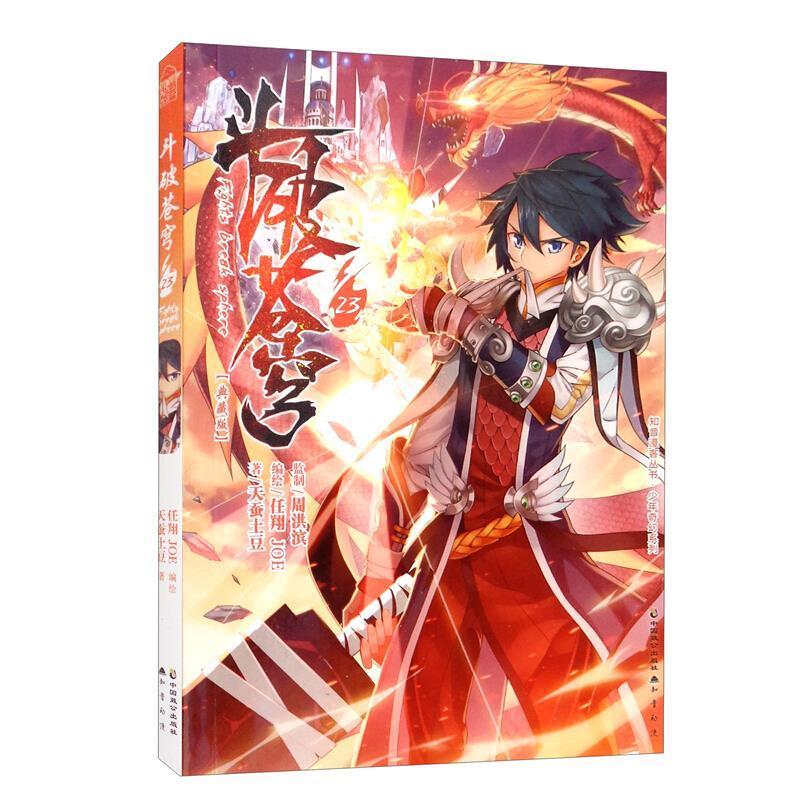 斗破苍穹(23)(漫画)天蚕土豆中国致公