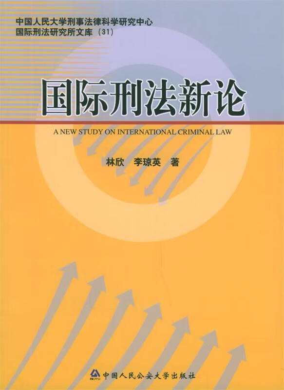 国际刑法新论 林欣,李琼英