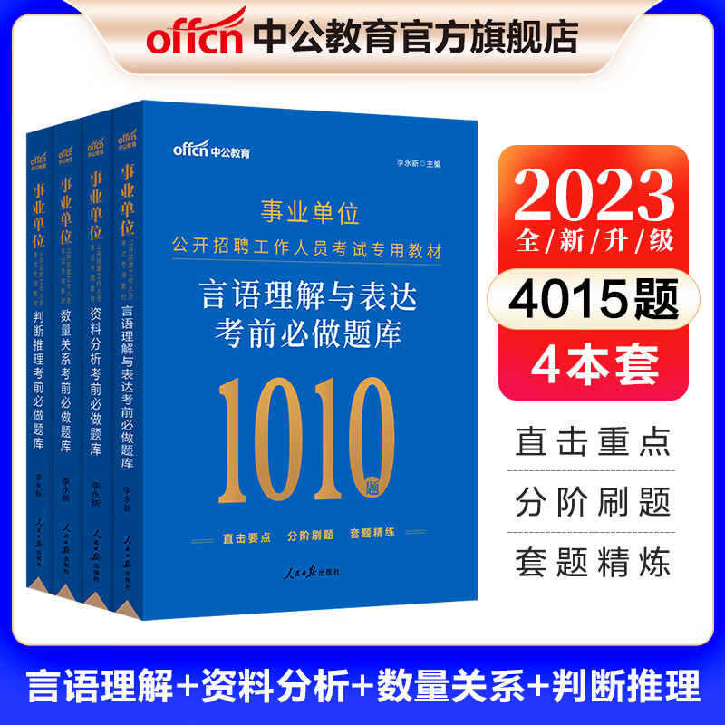 中公教育2023事业单位行测事业编招聘考试题库刷题4000题：考前必做题库（判断推理+数量关系+言语理解+资料分析）4本 通用版