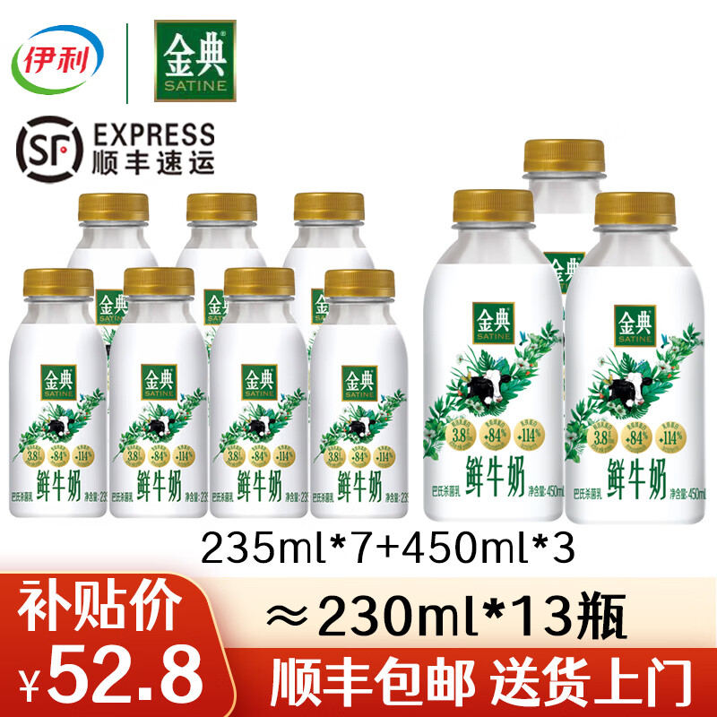 伊利金典鲜牛奶235ml巴氏杀菌乳儿童生牛乳鲜奶 235ml*7瓶 450ml*3瓶