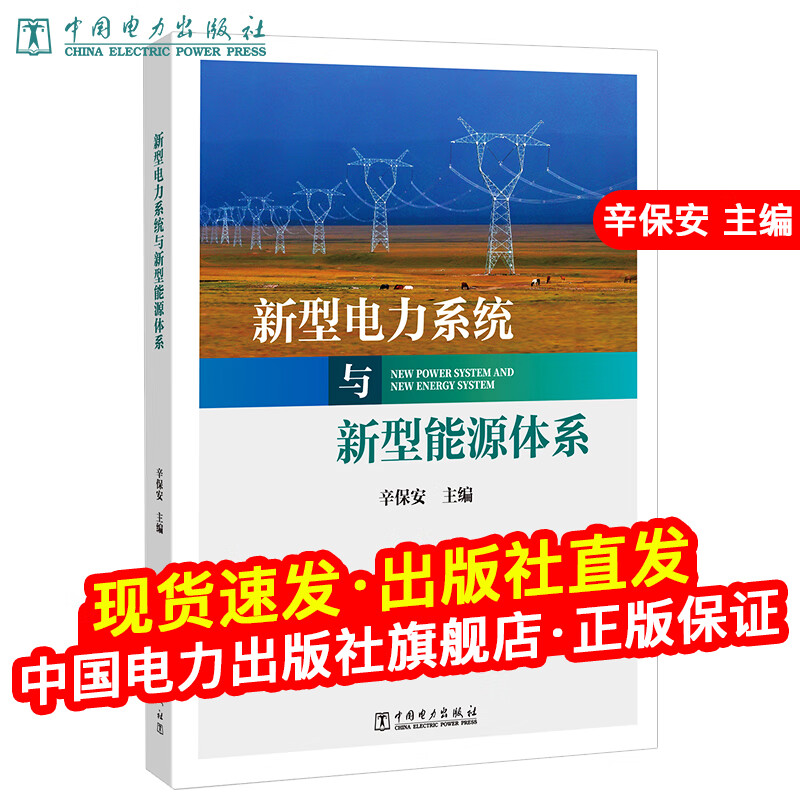 新型电力系统与新型能源体系 辛保安 9787519881047怎么看?
