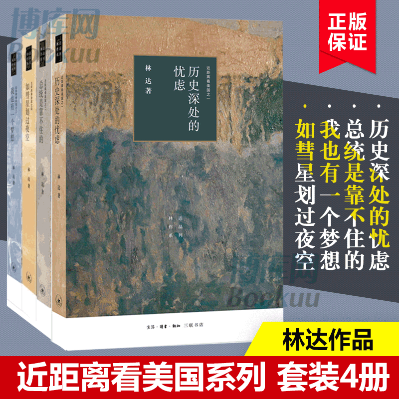 林达作品集近距离看美国 全套4册：我也有一个梦想+历史深处的忧虑+如彗星划过夜空+总统是靠不住的