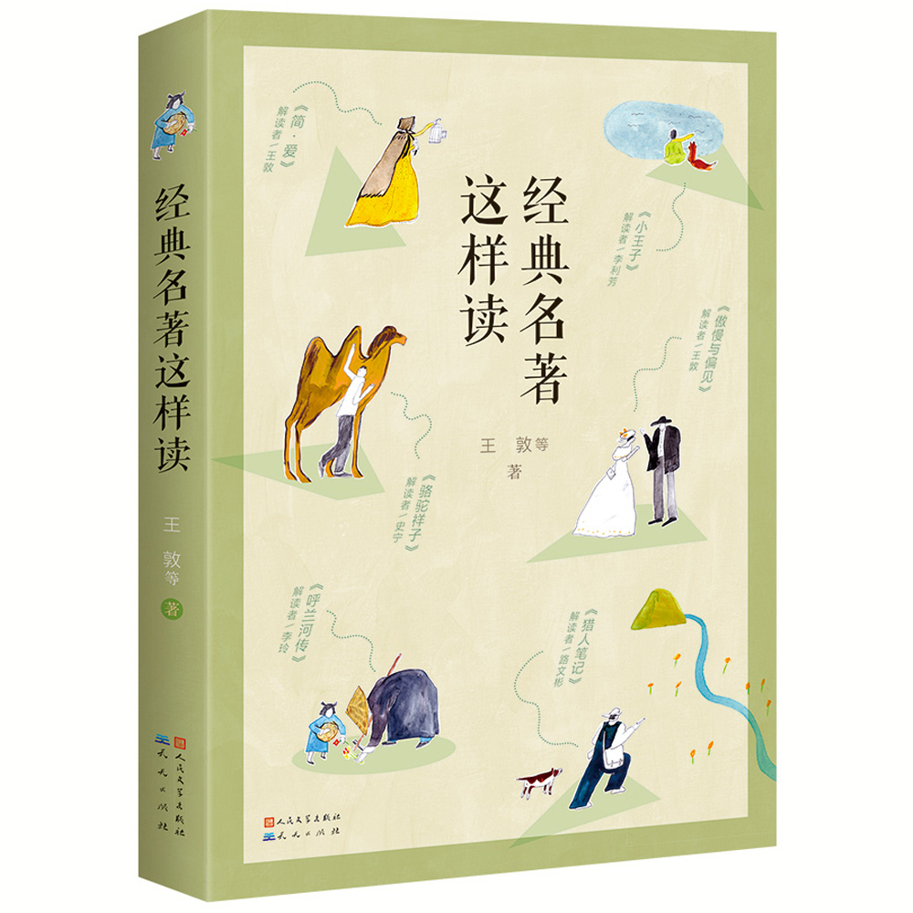 经典名著这样读(5位名校教授解读《简·爱》《傲慢与偏见》《猎人笔记》《小王子》《呼兰河传》《骆驼祥子》角度带你学会名著阅读)怎么看?