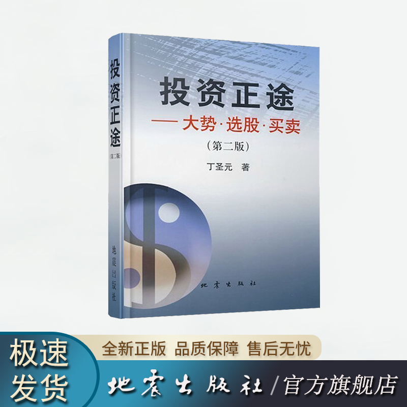 正版 投资正途 丁圣元著 大势、选股、买卖（第2版）地震出版社