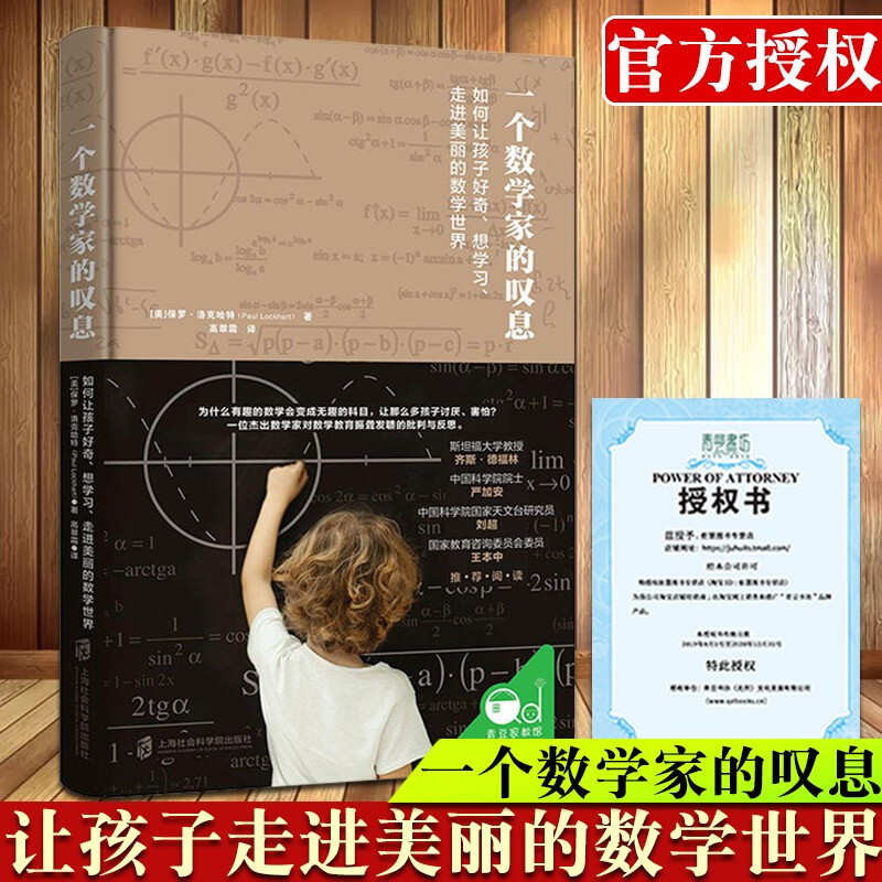 【正版出售】一个数学家的叹息:如何让孩子好奇、想学习、走进美丽的数学世界[美]保罗·洛克哈特著