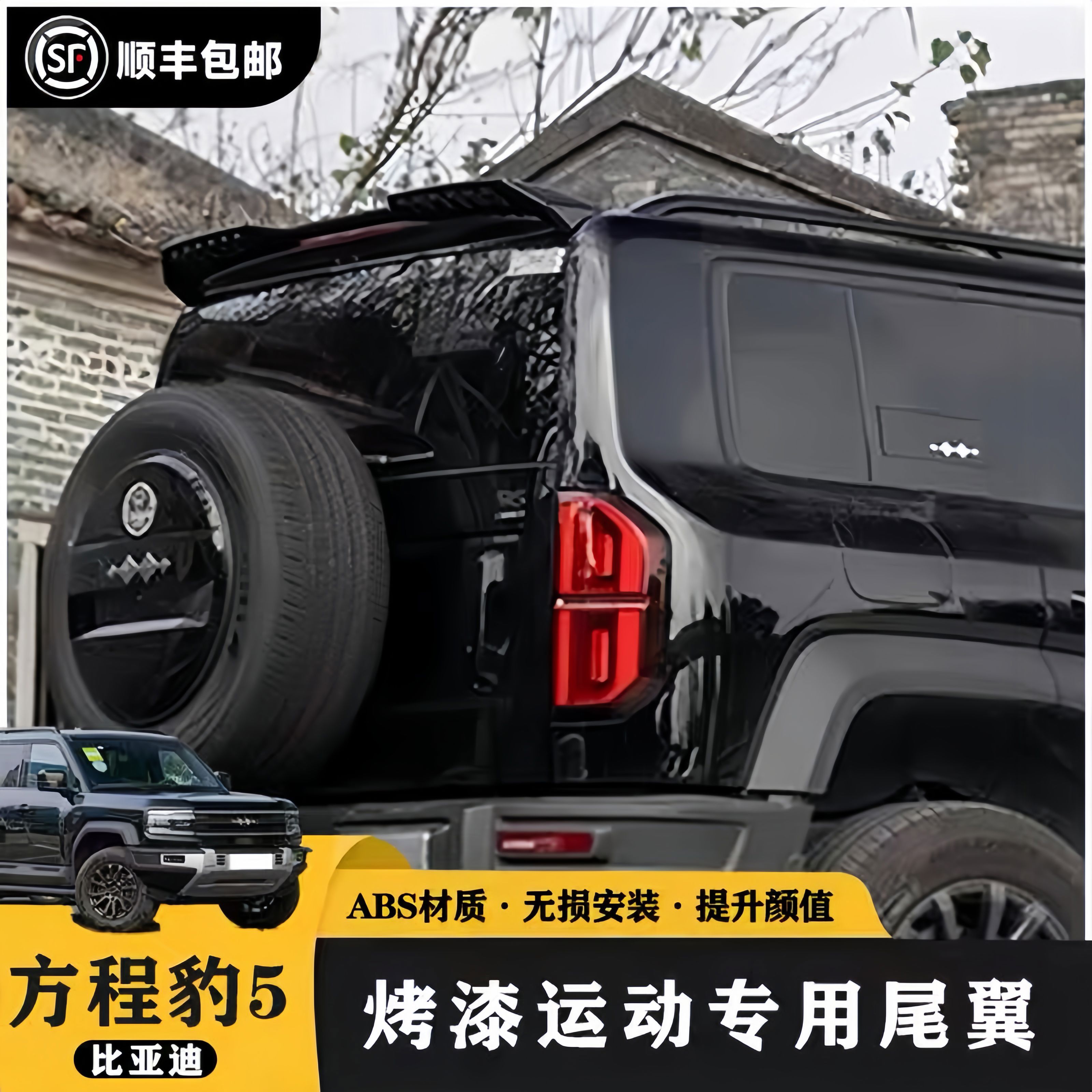 纽荣顺丰方程豹5尾翼外观装饰件MC车顶定风翼压尾顶翼改装车 方程豹5MC运动尾翼亮黑 方程豹豹52023-2024年