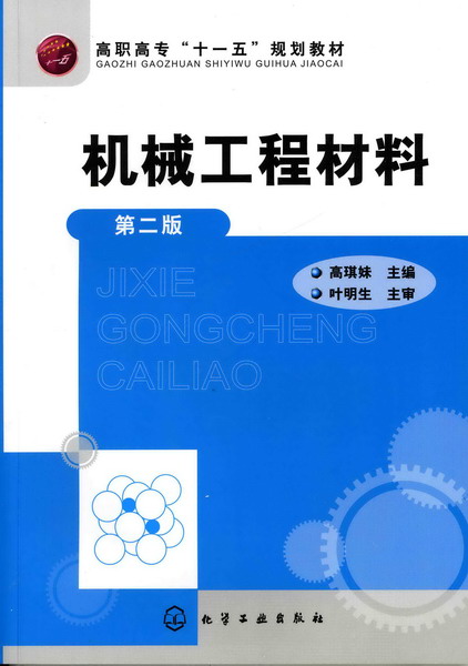 机械工程材料（第二版）高琪妹 主编