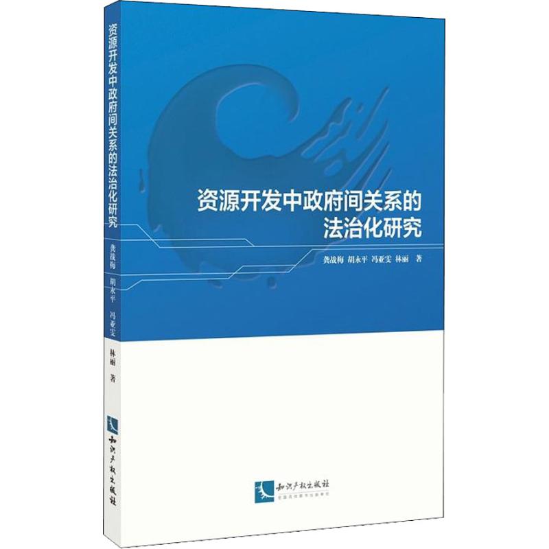 资源开发中政府间关系的法治化研究