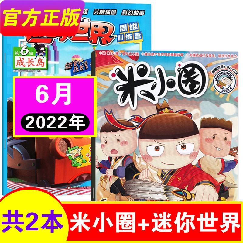 【12月到】米小圈杂志上学记2022年12月【另有2021年可选】校园故事幽默漫画北猫写作魔法小学生课外阅读 【共2期】迷你世界+米小圈22年6月