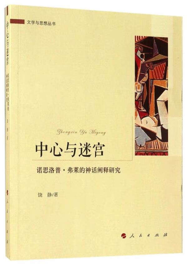 中心与迷宫:诺思洛普:弗莱的神话阐释研究 哲学/ 书籍