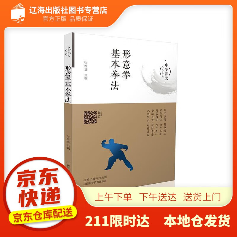 【新华正版图书】形意拳基本拳法 张希贵 山西科学技术出版社 9787537761123