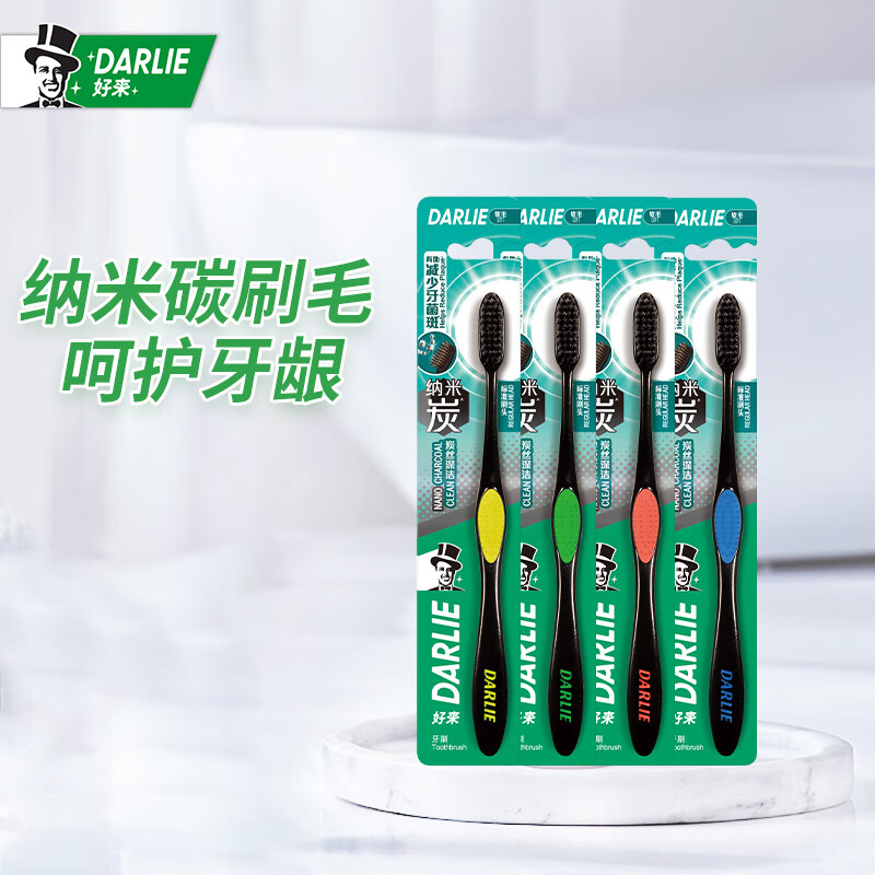 DARLIE好来(原黑人)炭丝深洁 牙刷4支家庭装 进口炭丝软毛 纳米炭·抑菌高性价比高么？