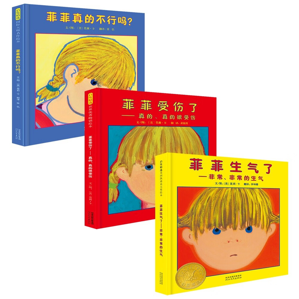 菲菲生气了系列情绪管理绘本（套装全三册） 孩子不知道如何认识自己的情绪？快来读一读菲菲的故事吧3-6岁六一儿童节礼物女孩男孩