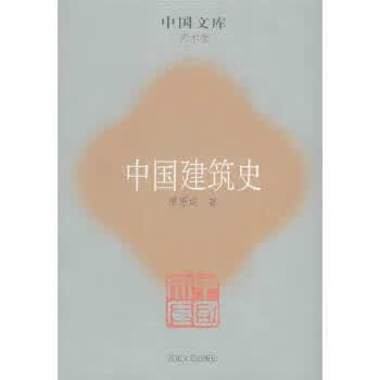 中国建筑史 梁思成【正版书】