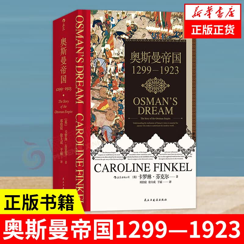 正版 奥斯曼帝国1299—1923 世界史 卡罗琳·芬克尔著 奥斯曼土耳其帝国史 郁金香时代 土耳其 伊斯坦布尔高性价比高么？