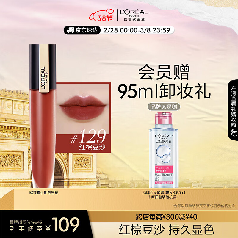 欧莱雅柔雾小钢笔唇釉7ml129日落色 轻薄雾面显白口红女神节礼物送女友
