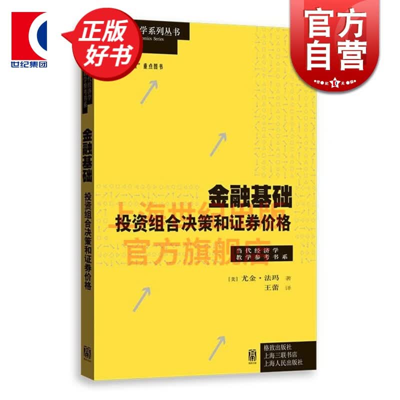 金融基础 投资组合决策和证券价格 尤金·法玛 著 格致出版社